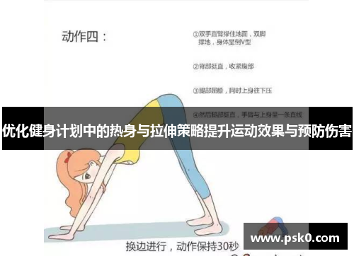 优化健身计划中的热身与拉伸策略提升运动效果与预防伤害