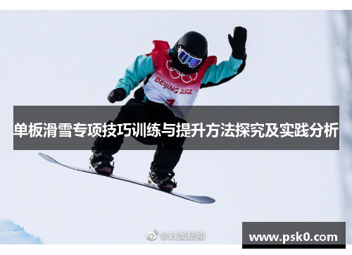 单板滑雪专项技巧训练与提升方法探究及实践分析