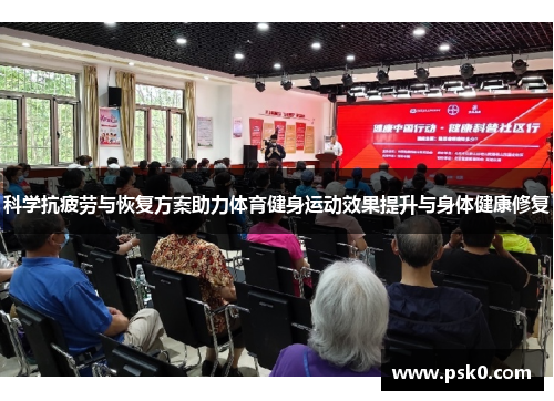 科学抗疲劳与恢复方案助力体育健身运动效果提升与身体健康修复