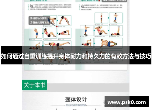如何通过自重训练提升身体耐力和持久力的有效方法与技巧
